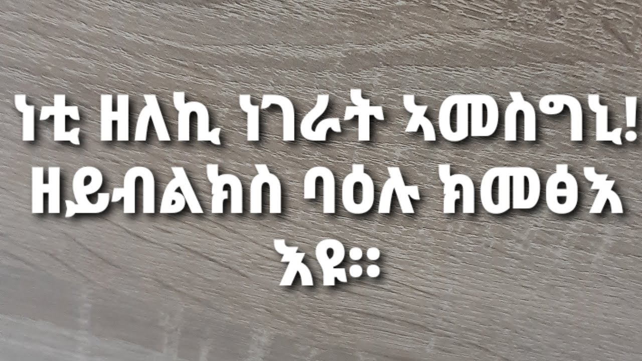 ነቲ ዘለኪ ኣመስግንዮ እቲ ዘይብልክስ ባዕሉ ክመፅእ እዩ