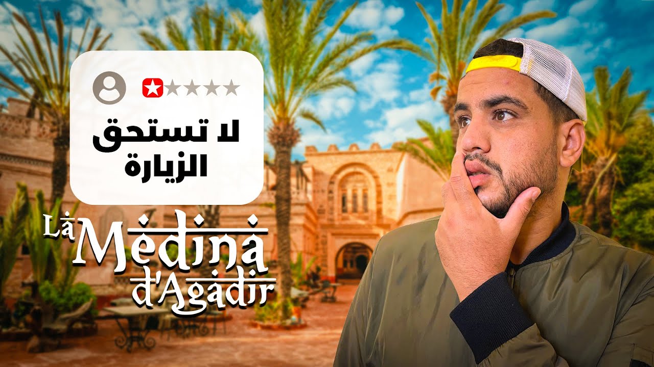 أول مرة أزور اشهر مكان في اكادير (la médina d'Agadir)