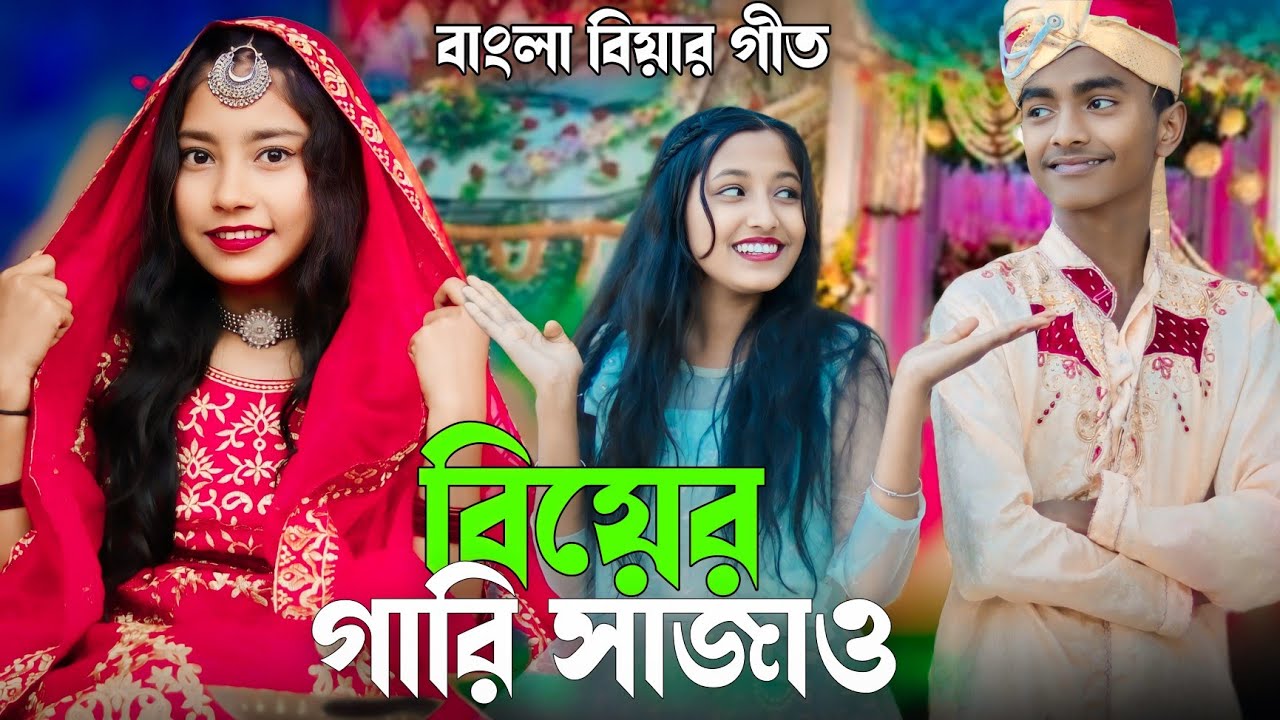 বিয়ার গাড়ি সাজাও | Biyer Geet | Singer Junmoni | বাংলা বিয়ের গীত