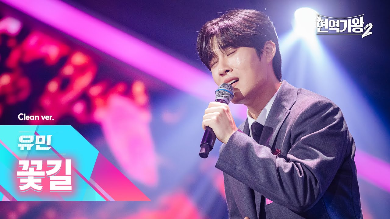 [클린버전] 유민 - 꽃길｜현역가왕2 2회 241203 방송｜CReAstudio