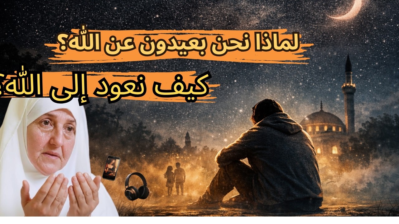 كيف نعيد حياتنا إلى الله؟ رحلة الشباب نحو الطاعة والتوبة