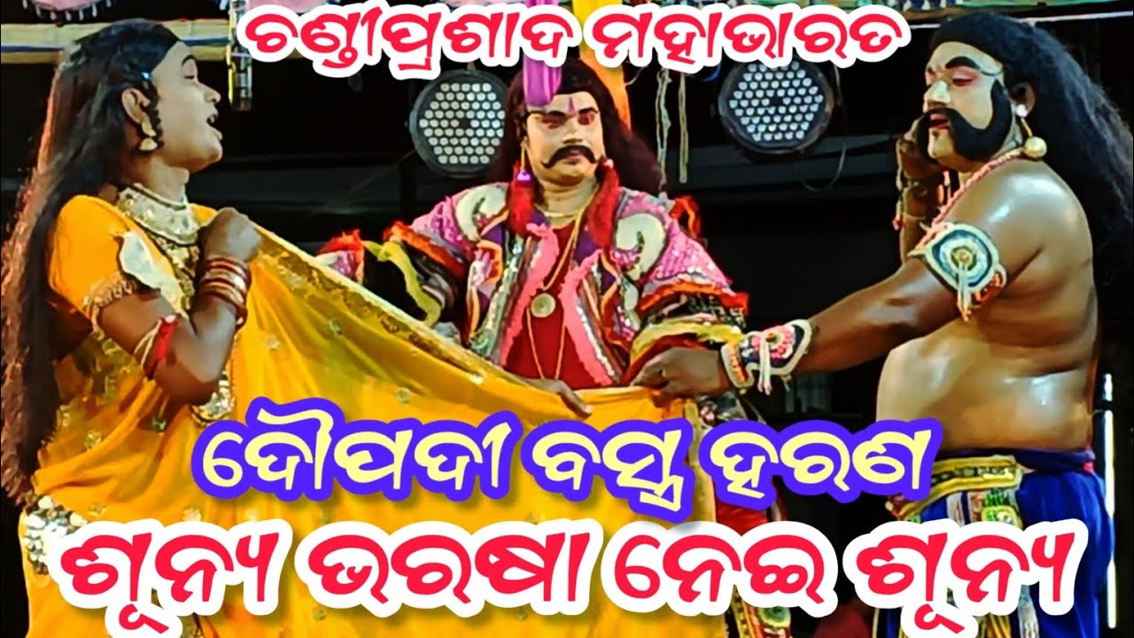 Draupadi vastra haran || chandi Prasad Mahabharata || Chandi Prasad nataka
