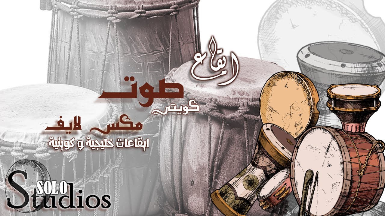ايقاع ايقاع صوت مكس لايف - جودة عالية - ايقاعات خليجية و سعودية