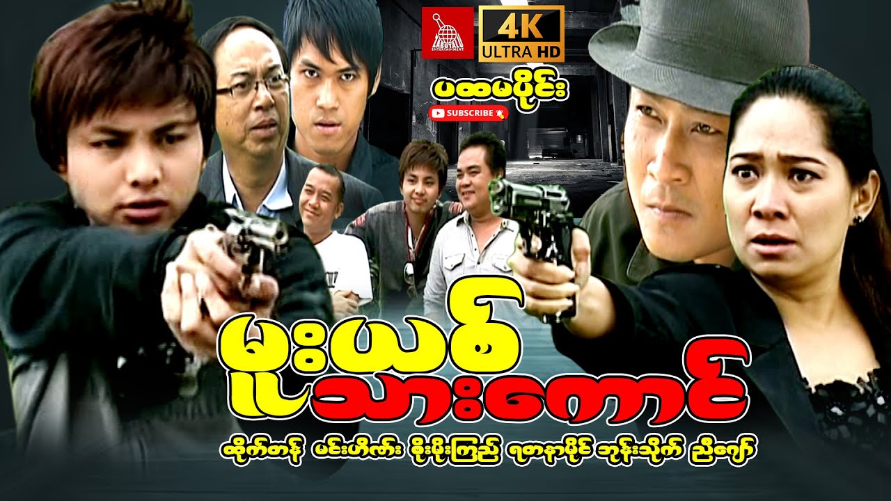 Myanmar Movie - 