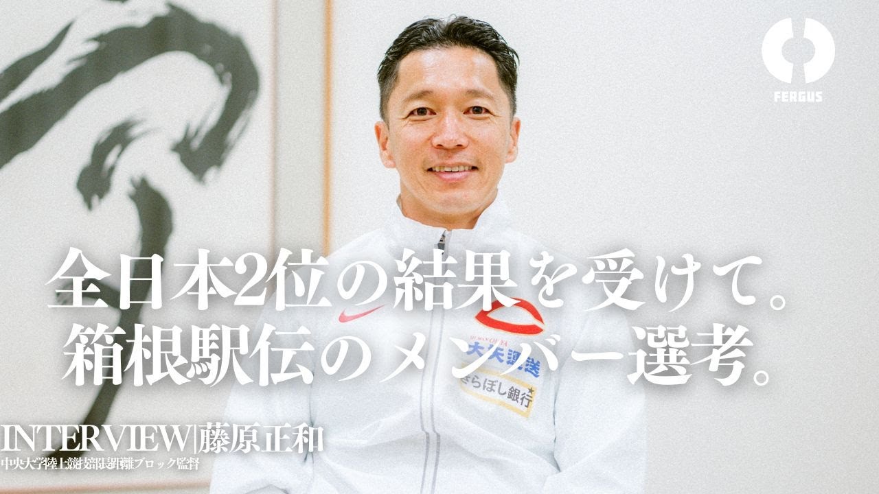 【中央大学駅伝部 藤原正和監督INTERVIEW】「箱根でも上手く伍して戦える」自信を得た全日本。“平均タイム27分台”と“最後の1km”が示す、中大の強み