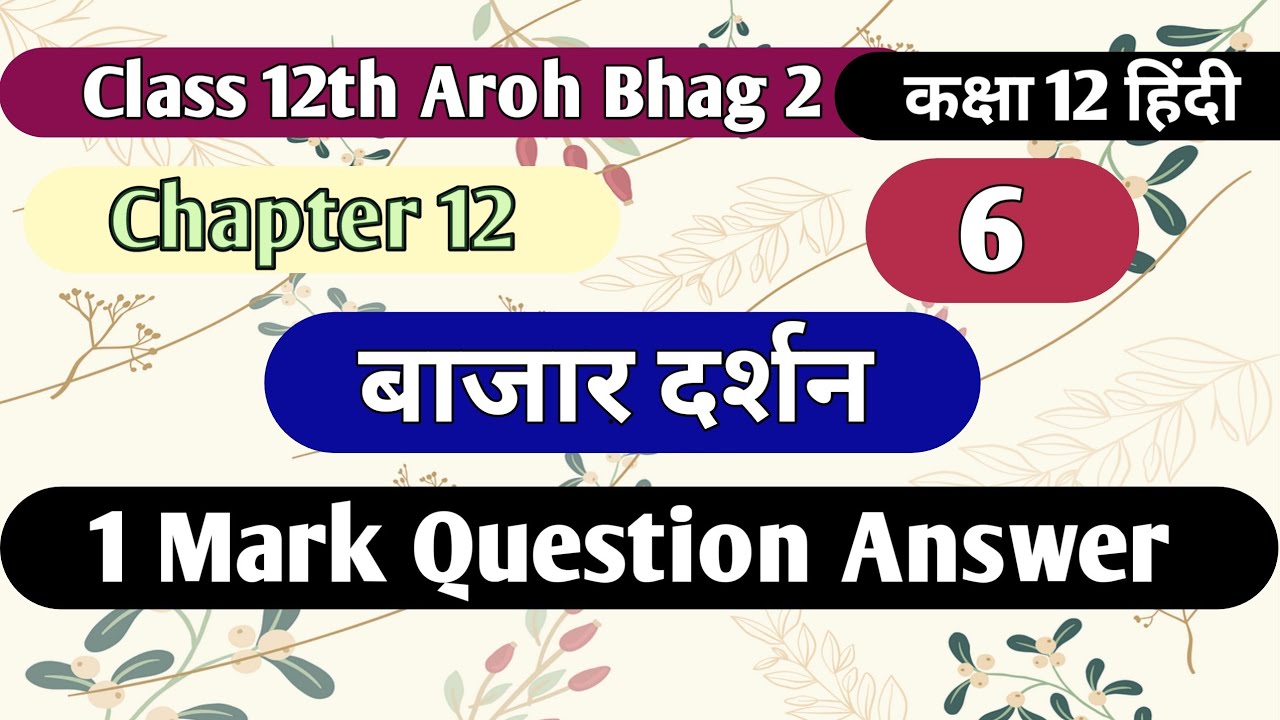 bazar darshan class 12th | class 12 hindi bazar darshan mcq question answer | short question answer