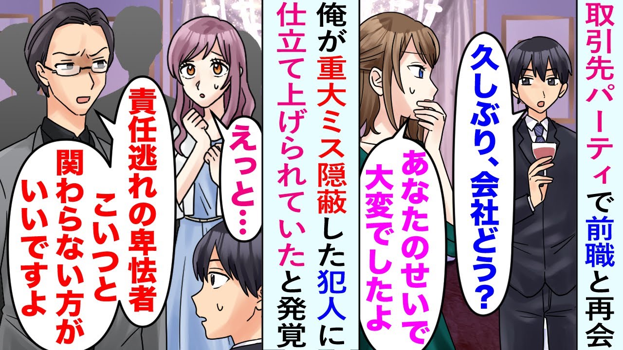 【漫画】取引先パーティで前職の同僚たちと再会。なぜか俺が退職時に重大ミスを隠蔽した犯人だという噂が流れていたらしく…【恋愛マンガ動画】