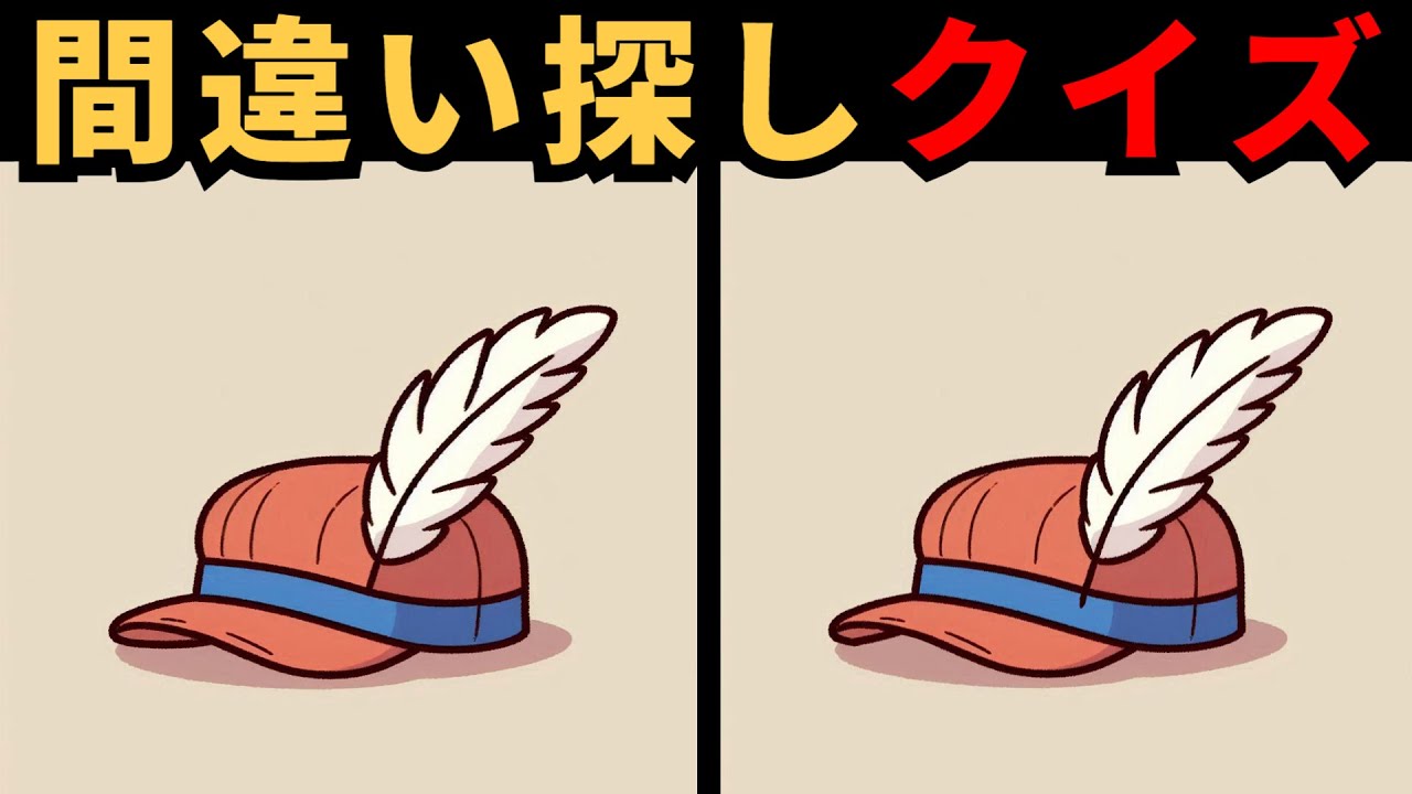 【間違い探し】 記憶力を高める毎日の挑戦！脳を健康に保とう