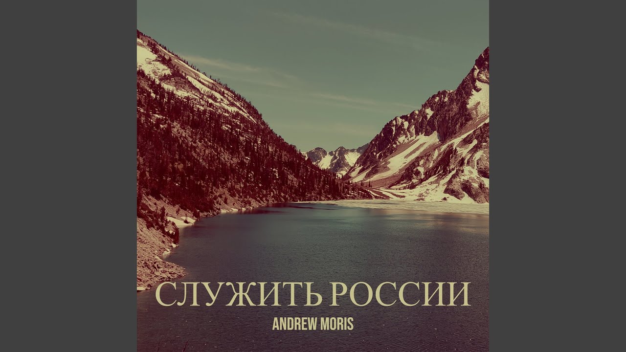 Служить россии