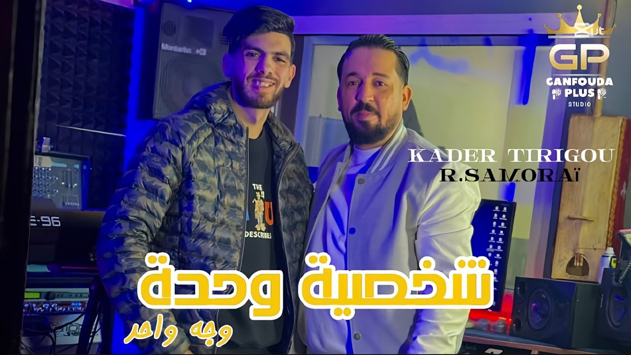 Kader tirigo - Chakhsiya wahda - visage wahed - ft raouf samouraï clips officiel 
