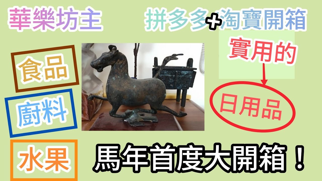 (#13)淘寶+拼多多 馬年首度大開箱！🍊水果 🫕廚料 ☕食品 🫙實用的日用品