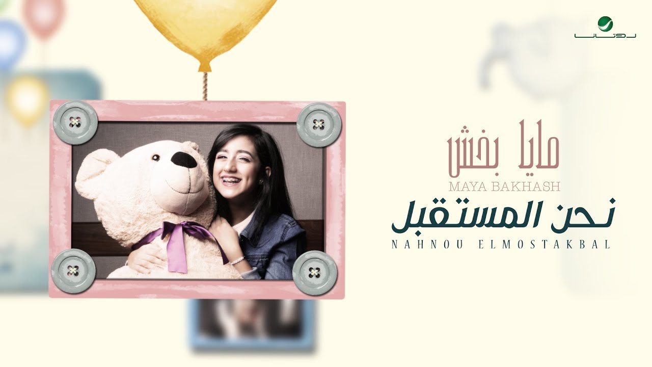 Maya Bakhash ... Nahnou Elmostakbal - Lyrics Video | مايا بخش ... نحن المستقبل - بالكلمات