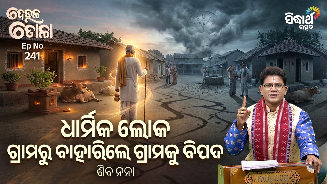 ଦେଉଳ ତୋଳା - EP - 241 | ଧାର୍ମିକ ଲୋକ ଗ୍ରାମରୁ ବାହାରିଲେ ଗ୍ରାମକୁ ବିପଦ | Siba Nana | Sidharth Utsav