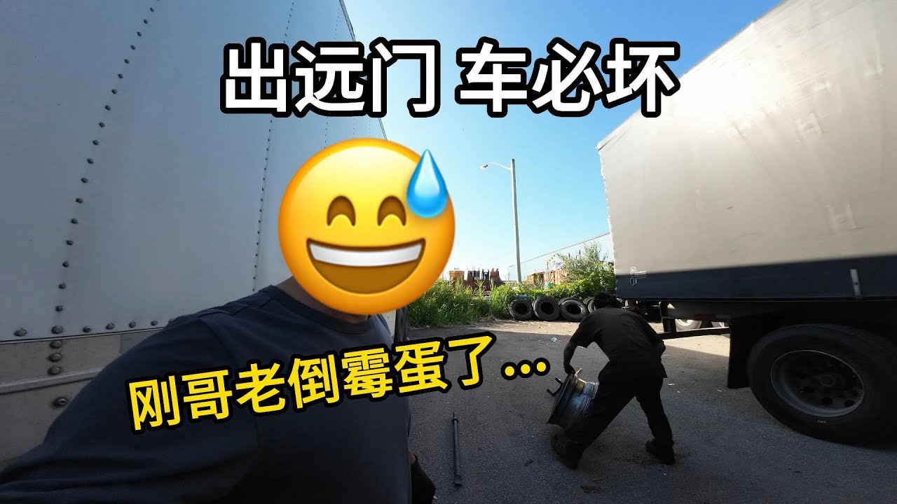 车胎爆了 制动气室也坏了...