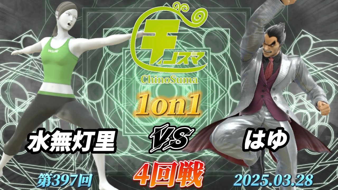 チノスマ1on1#397〔4回戦〕水無灯里（WiiFitトレーナー）vs はゆ（カズヤ）【スマブラSP】【ChinoSuma】