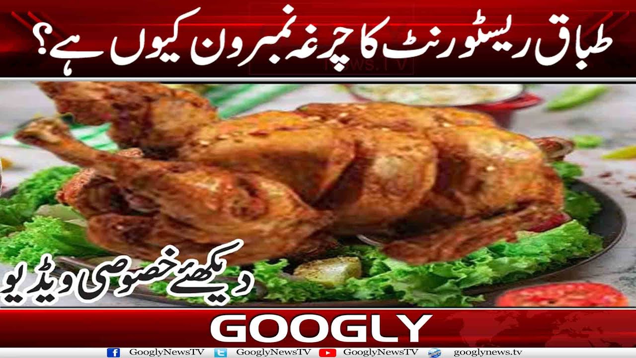 Tabaq Restaurant Ka Chargha Number One Kiyun Hai? | Googly News TV