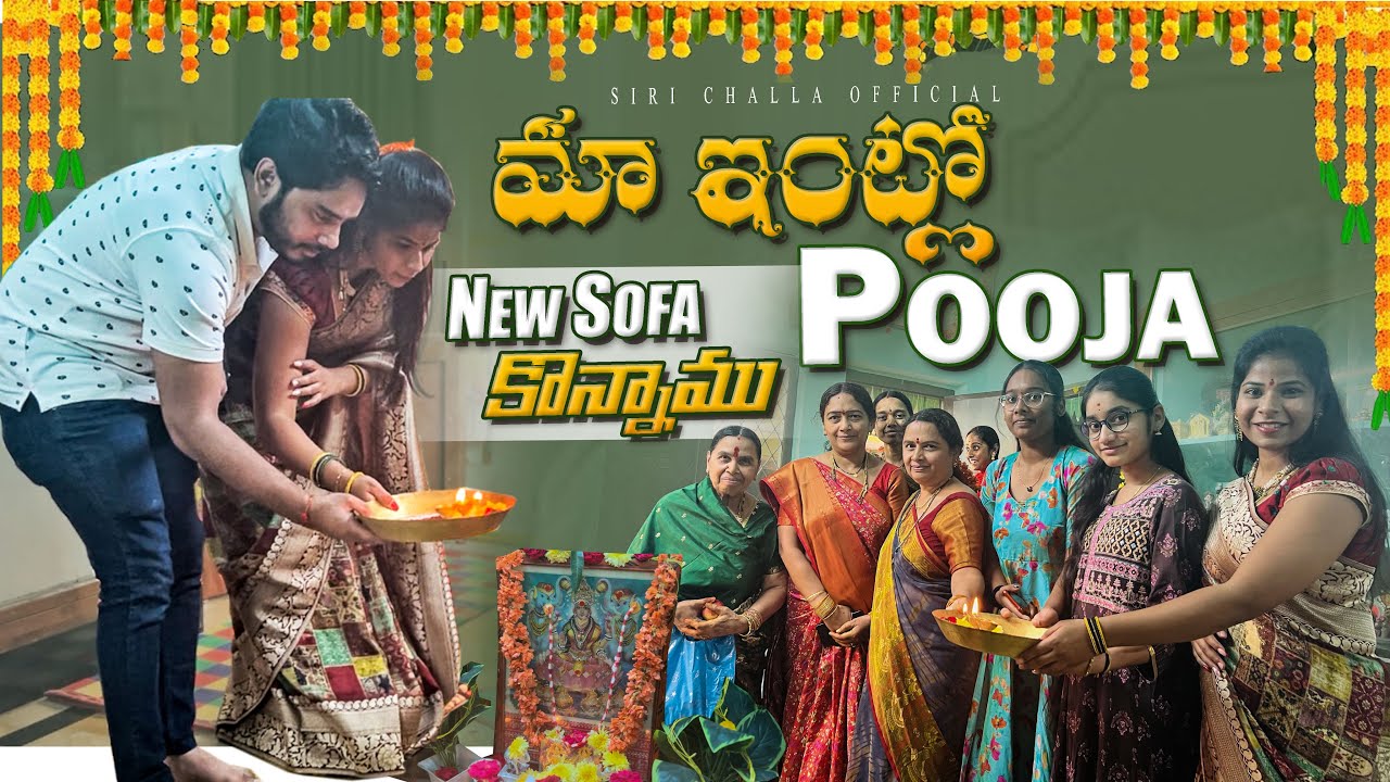 మా ఇంట్లో pooja 🙏 | New Sofa కొన్నాము 🛋️ | SiriChalla | SiriChallaOfficial | EP-152