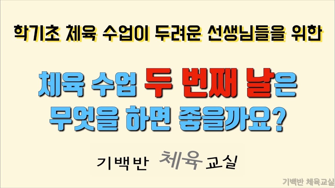 학기초 체육 수업 둘째 날은 어떻게 할까요? - 새학년 체육 수업이 두려운 선생님을 위한 두번째 영상!! | 기백반 체육교실 초등체육