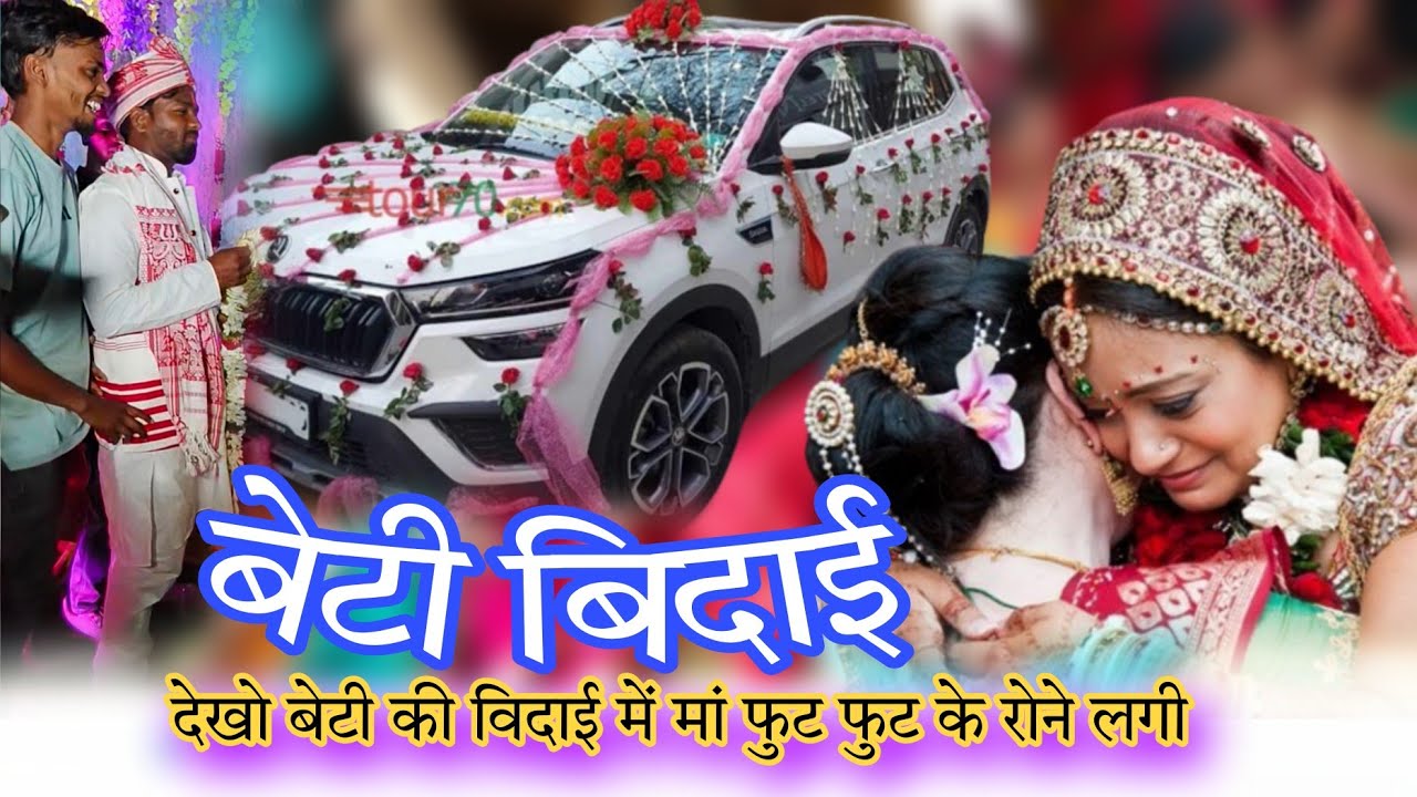 बेटी बिदाई मे माँ रोती रोटी गिर पड़ी 🙏singer sarita devi