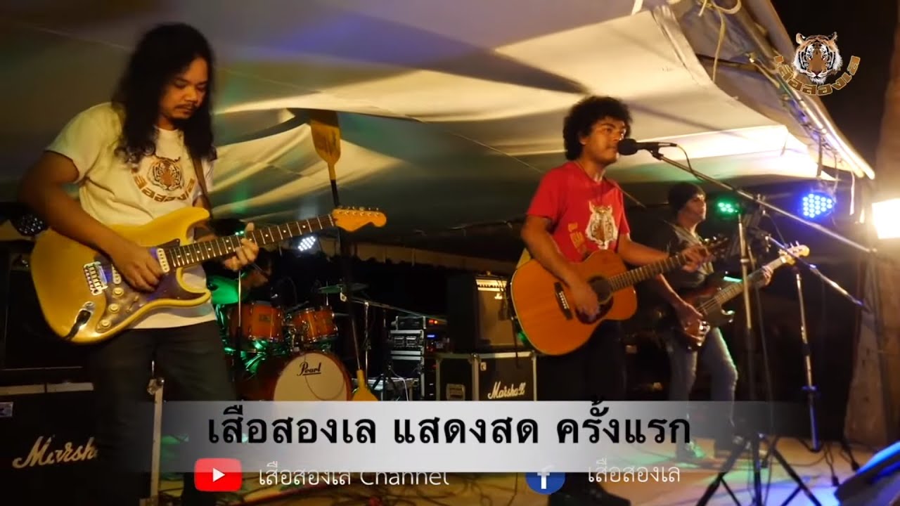 เสือสองเล แสดงสดครั้งแรก