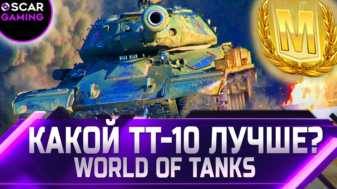 РЕЙТИНГ ТТ 10 УРОВНЯ ✮ ОТ ХУДШЕГО К ЛУЧШЕМУ ✮ world of tanks