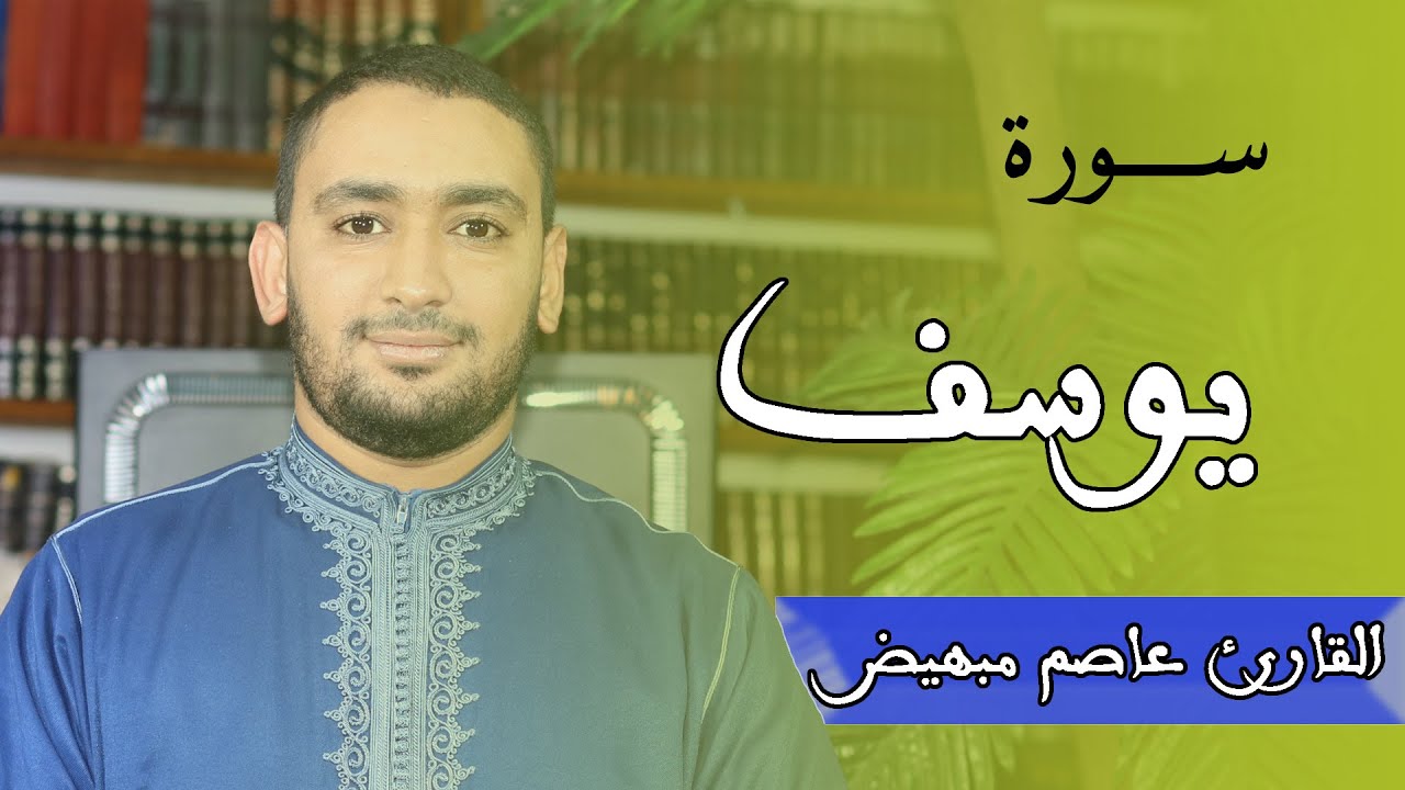 ما تيسر من سورة يوسف القارئ عاصم مبهيض حفظه الله