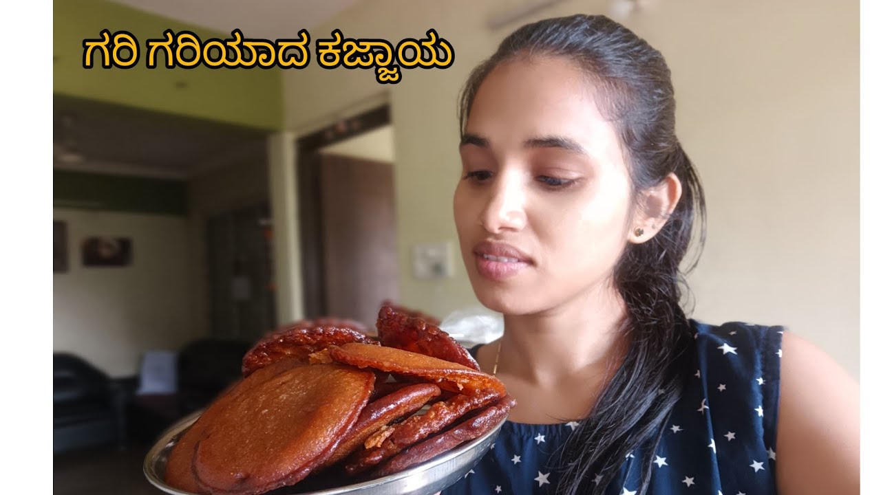 ಗರಿ ಗರಿಯಾದ ಕಜ್ಜಾಯ //Kajjaya Recipe in kannada 