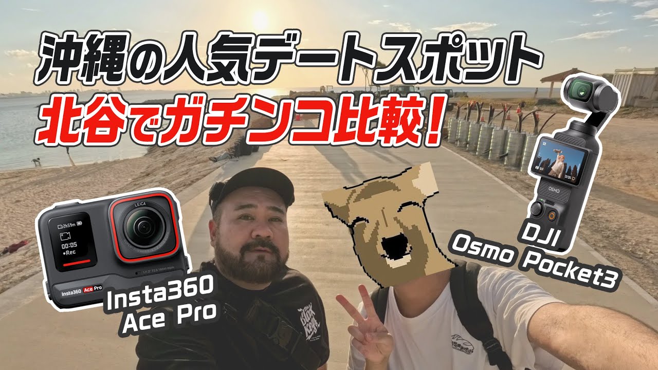 沖縄の人気デートスポット北谷でガチンコ比較！【Insta360 Ace Pro vs DJI Osmo Pocket3 比較レビュー】
