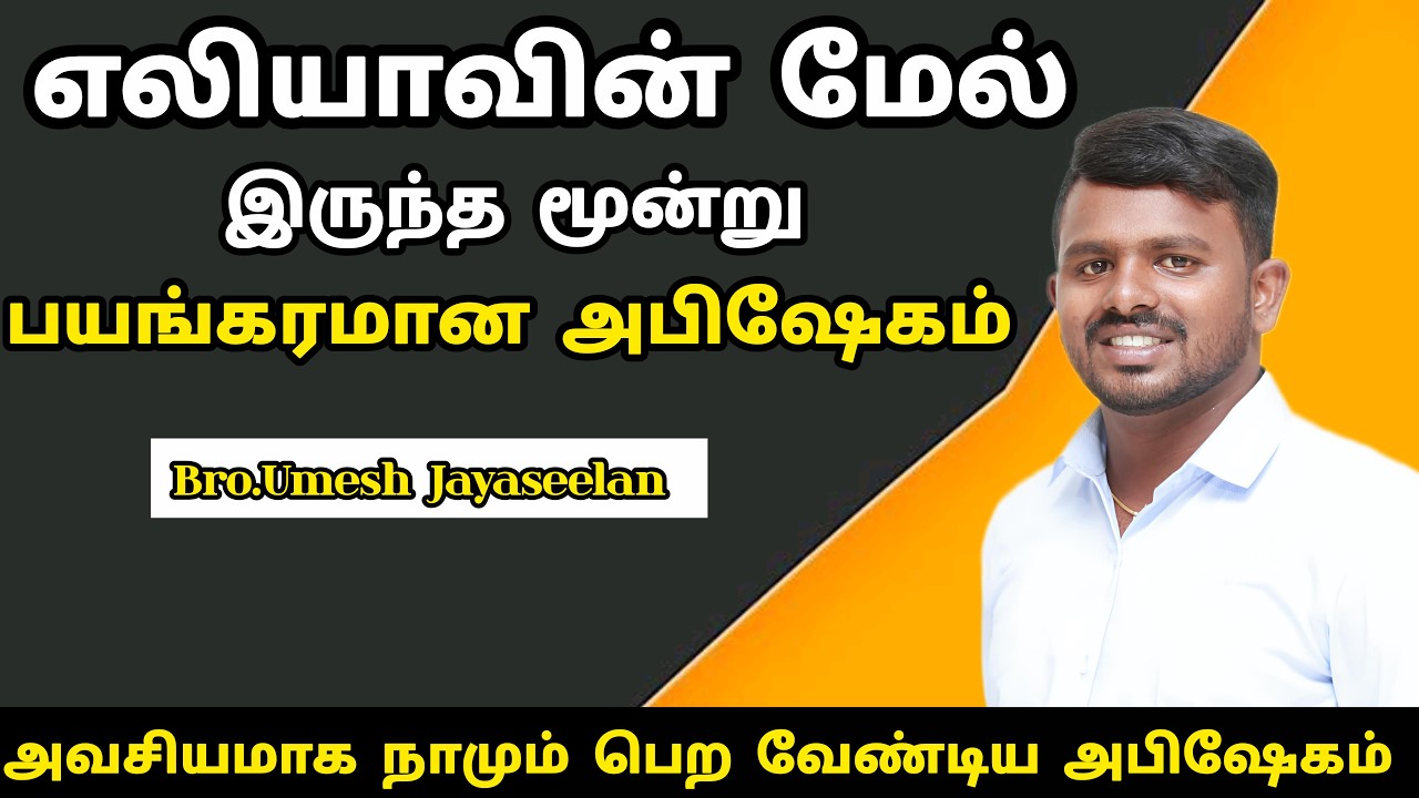 எலியா மேல் இருந்த மூன்று பயங்கர அபிஷேகம் | Bro.Umesh Jayaseelan | Tamil Christian message | Revival