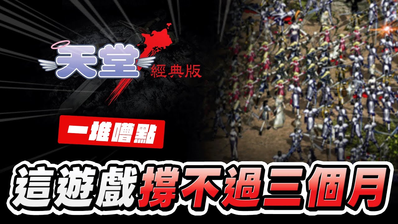 天堂經典版玩了８小時的真實想法，這遊戲根本撐不過三個月｜天堂：經典版｜01服太陽神｜Lineage Classic