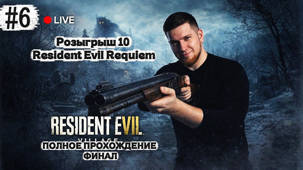 КАЖДЫЙ ЧАС - НОВЫЙ РОЗЫГРЫШ ! | Прохождение RE VILLAGE #7 финал!