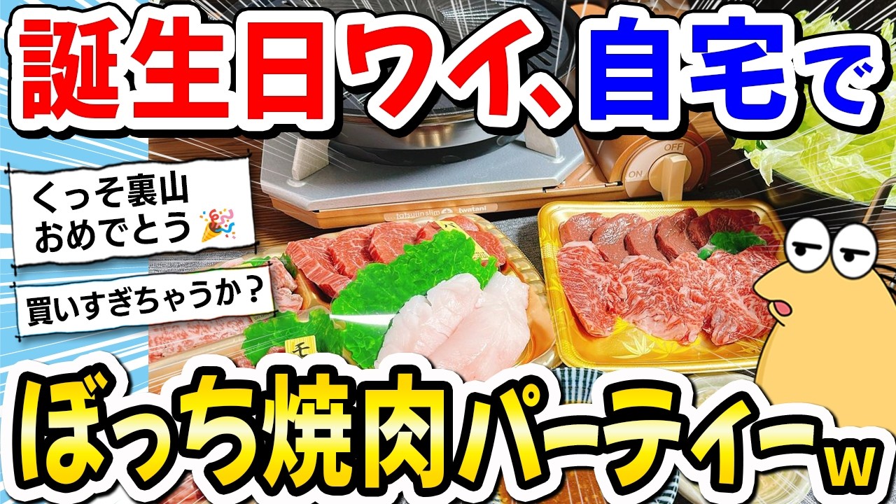【2ch飯】今日誕生日の独身ぼっちワイ、自宅で焼肉パーティをしてしまうｗｗｗ【2ch面白いスレ】