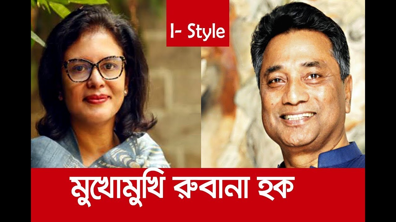 আনিসুল হককে ছাড়া কেমন কাটছে দিন রুবানা হকের? || i-Style ||  Rubana Huq