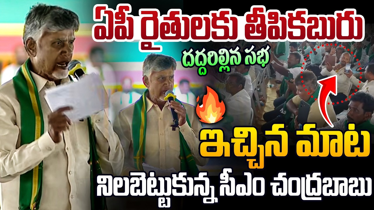 ఇచ్చిన మాట నిలబెట్టుకుని బాబు🔥👏CM Chandrababu Good News To AP Farmers | CM Chandrababu Mass Speech
