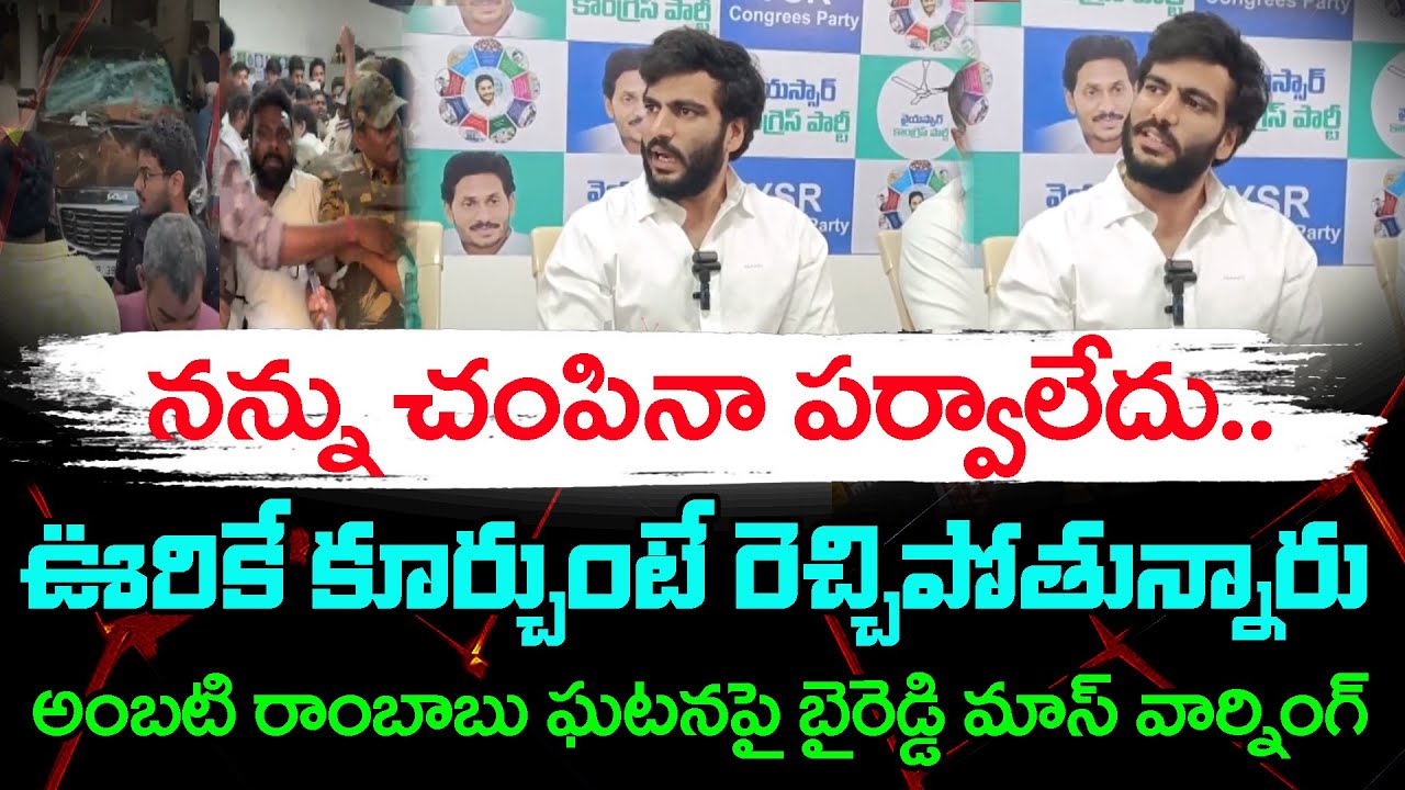 Byreddy Siddarth Reddy React On TDP Leaders Attack On Ambati : PDTV News