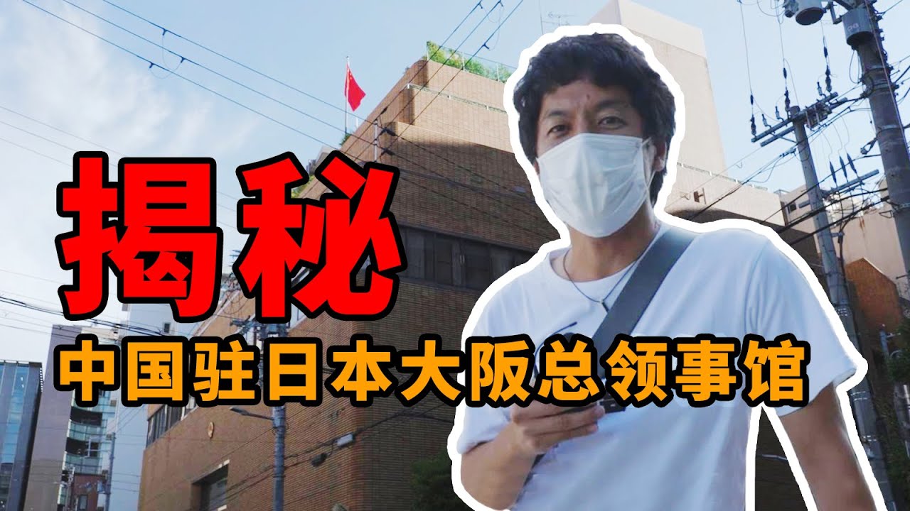 竹内亮导演带你走进中国驻大阪总领事馆