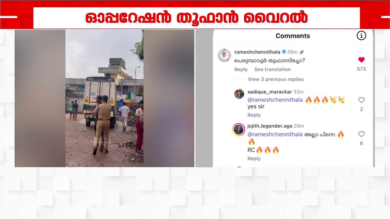 'പെരുമ്പാവൂർ തൂഫാനടിച്ചോ?' സോഷ്യൽ മീഡിയയിൽ തരംഗമായി പെരുമ്പാവൂരിലെ 'ഓപ്പറേഷൻ തൂഫാൻ' വീഡിയോ | Police