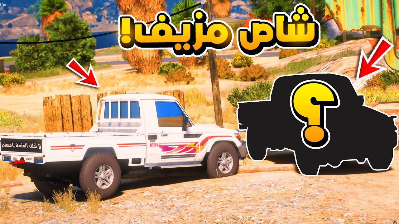 ‎طفل راعي الشاص ضد الشاص المزيف ..!😱😱#GTA_V‬‎