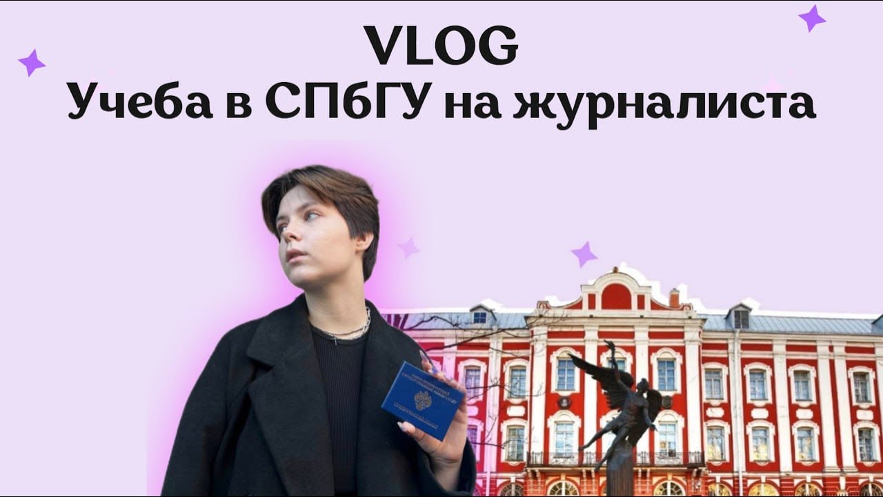 Журналистика в СПбГУ | Как проходить день, отзыв, впечатления от журфака СПбГУ | Учеба на журналиста