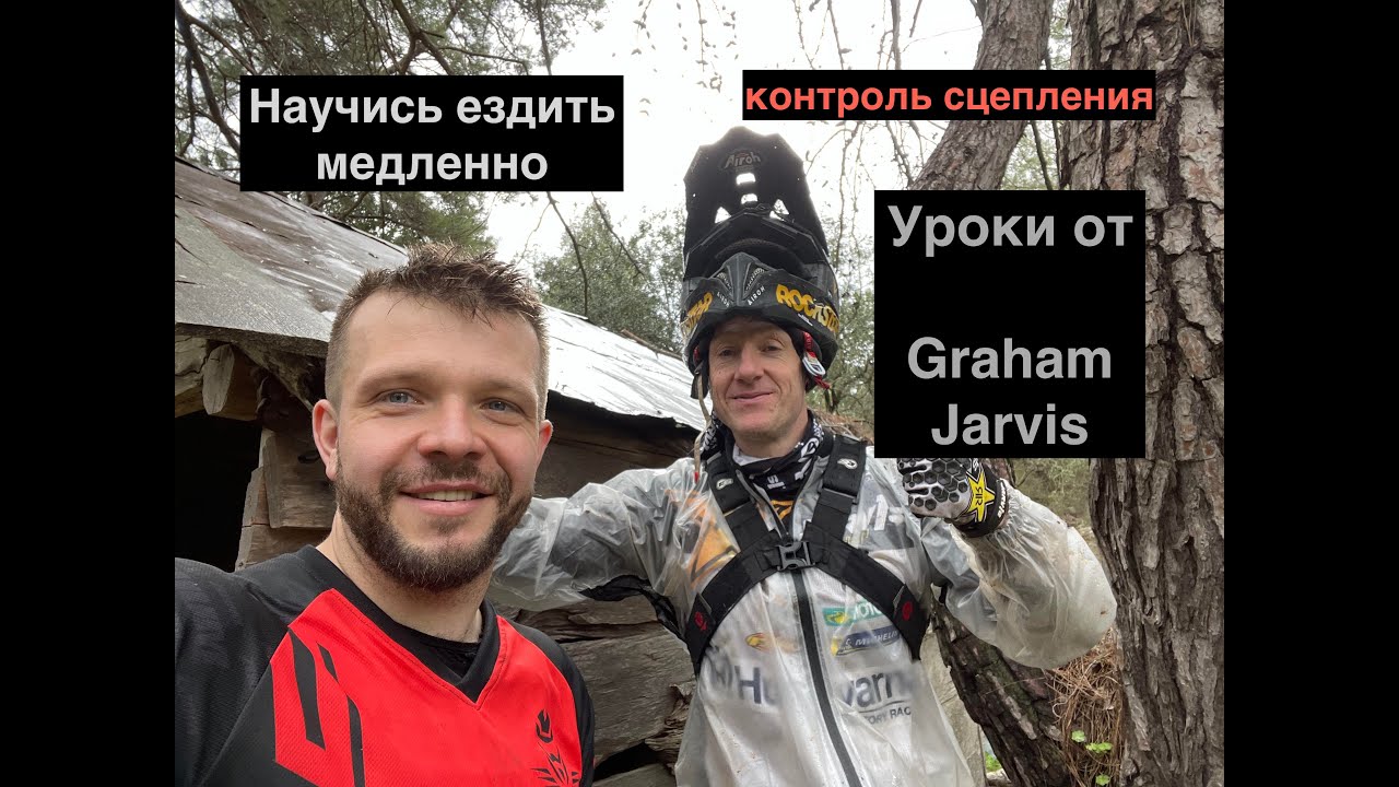 Уроки от Graham Jarvis. Научись ездить медленно, философия эндуро.