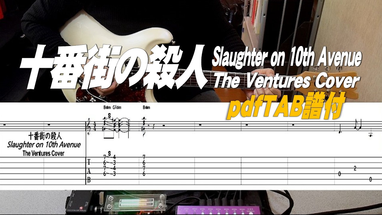 10番街の殺人 / Slaughter On Tenth Avenue / The Ventures Cover /TAB付