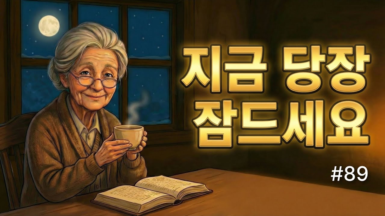 💤 가장 아늑한 수면 이야기로 지금 당장 잠드세요 💤 5분 만에 꿀잠