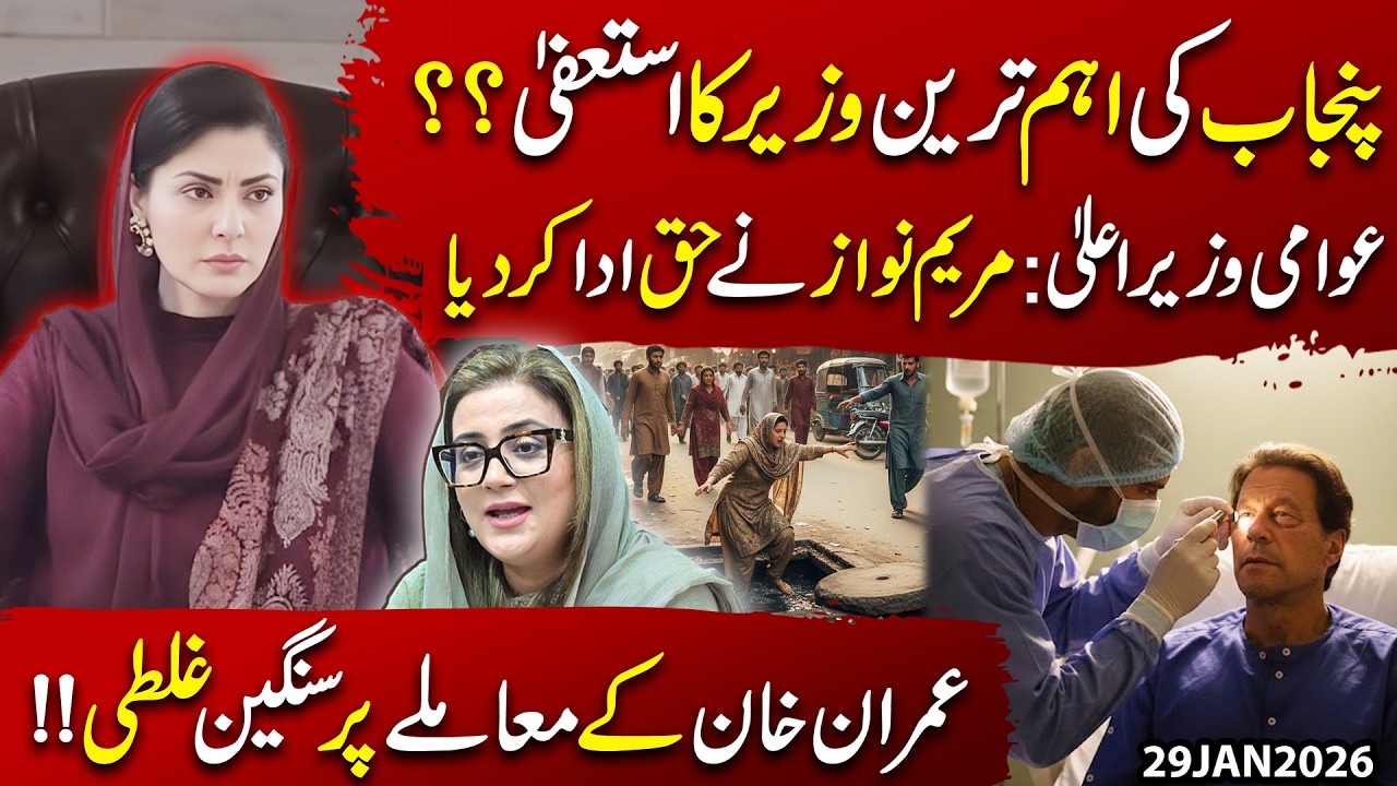 Big Resignation in Punjab? Maryam Nawaz's Masterstroke & Fatal Mistake in Imran Khan Case!