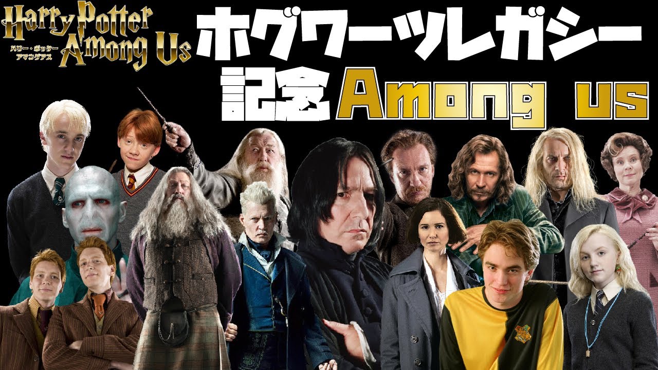 【声真似】ホグワーツレガシー記念ハリーポッターAmong us【詳細必読】