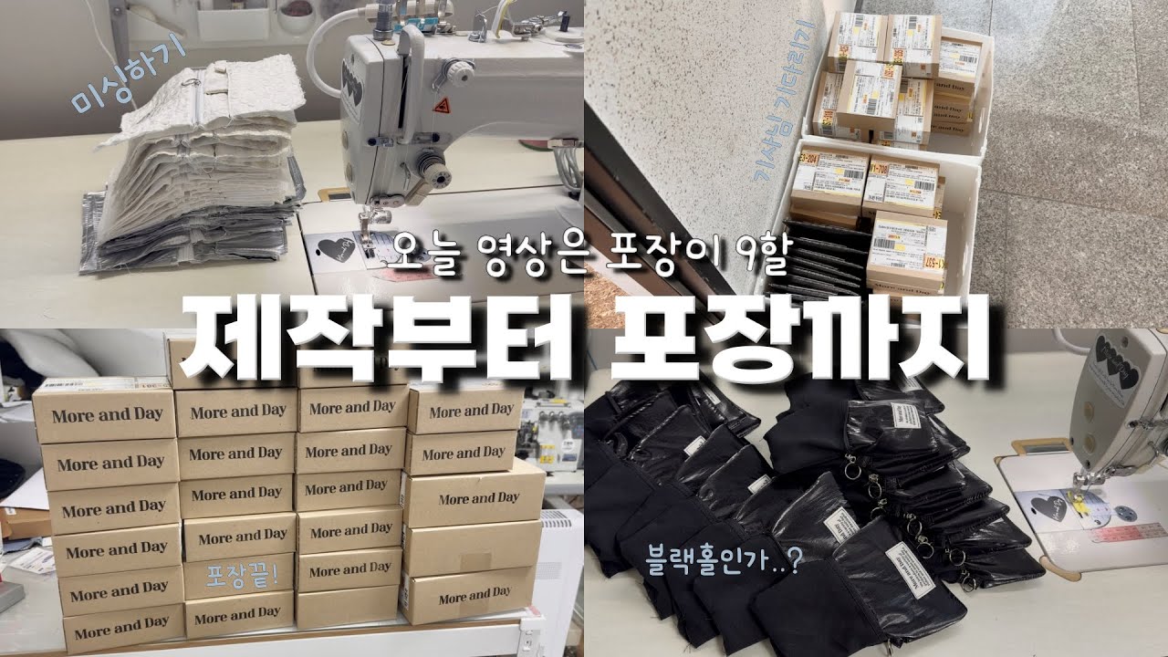 제작부터 포장까지 | 오늘 영상은 포장이 9할 | 1인 핸드메이드 쇼핑몰 | 소잉사장 이야기 | 1인공장 