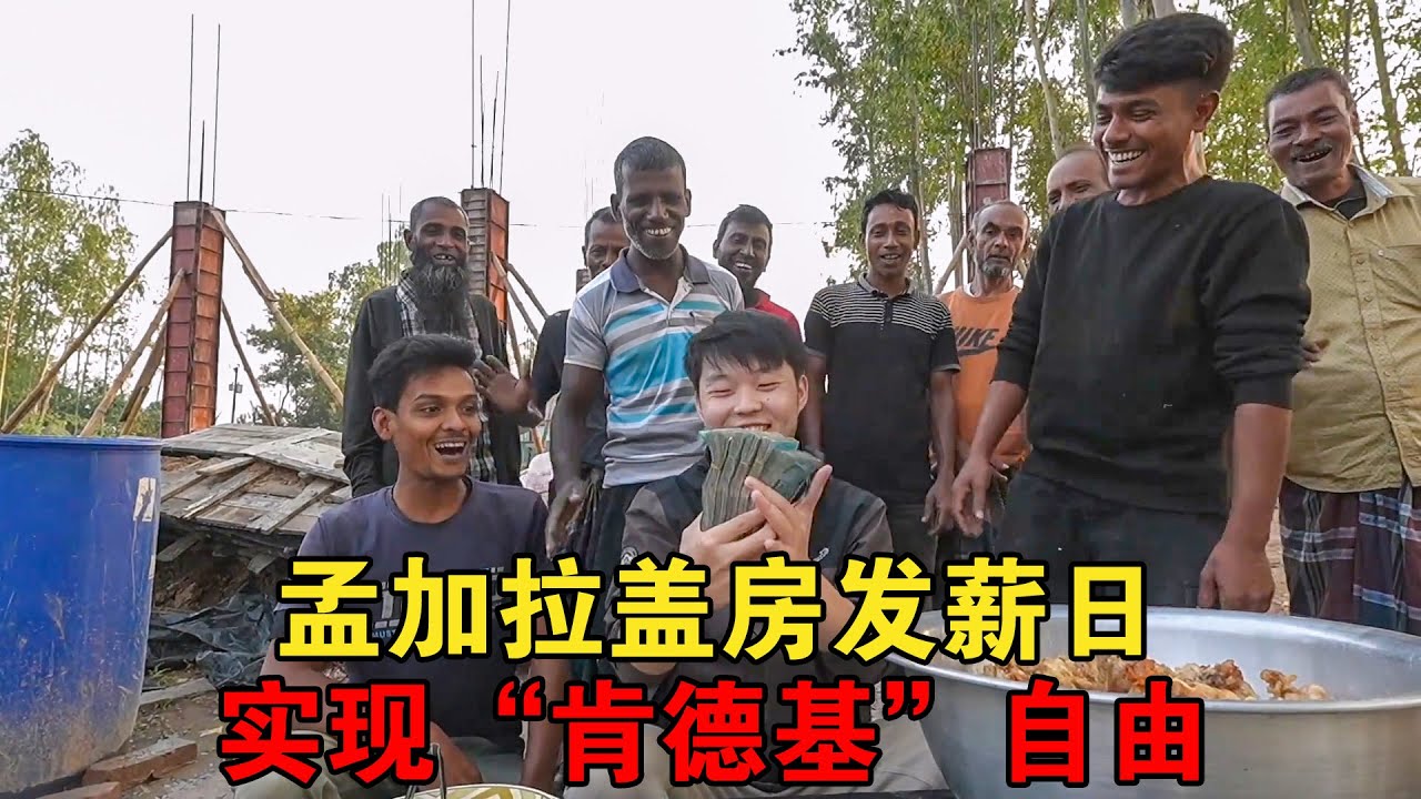 孟加拉盖房又到发薪日，准备了5摞钱，让大家实现“肯德基”自由【大头小头去旅行】