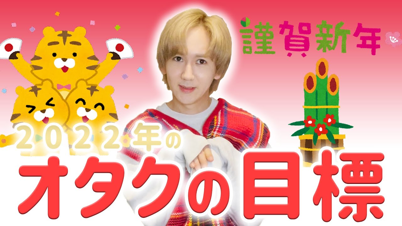 【2022】オタクの目標聞いたら無謀で草だった
