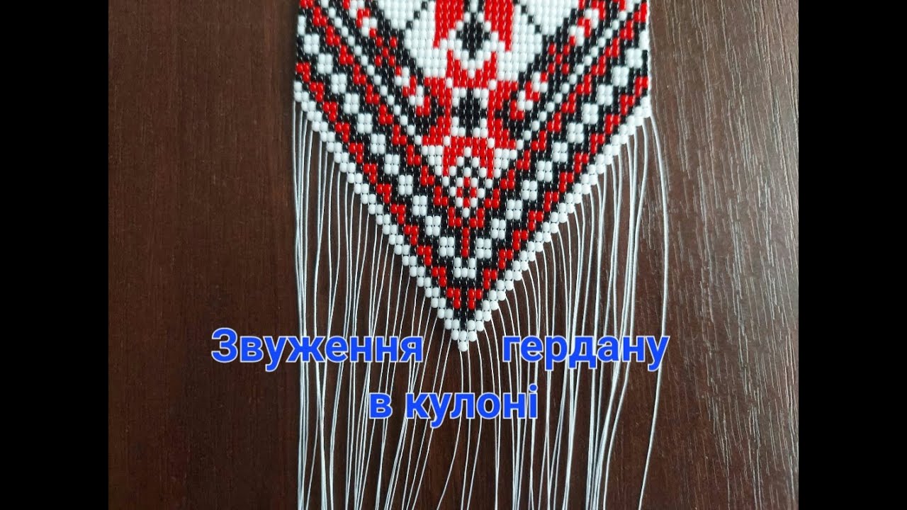 ❤️ Звуження гердану в кулоні ❤️ Красиве звуження гердану ❤️