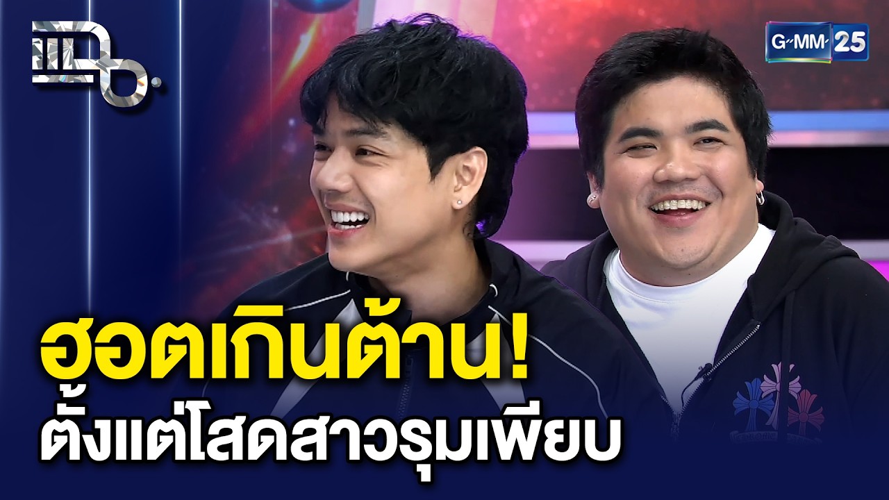 นิกกี้แฉยับ! แจ็ค แฟนฉัน ตั้งแต่โสด..สาวรุมล้อมหนักมาก! | แฉ 8 เม.ย. 69 [2/3]