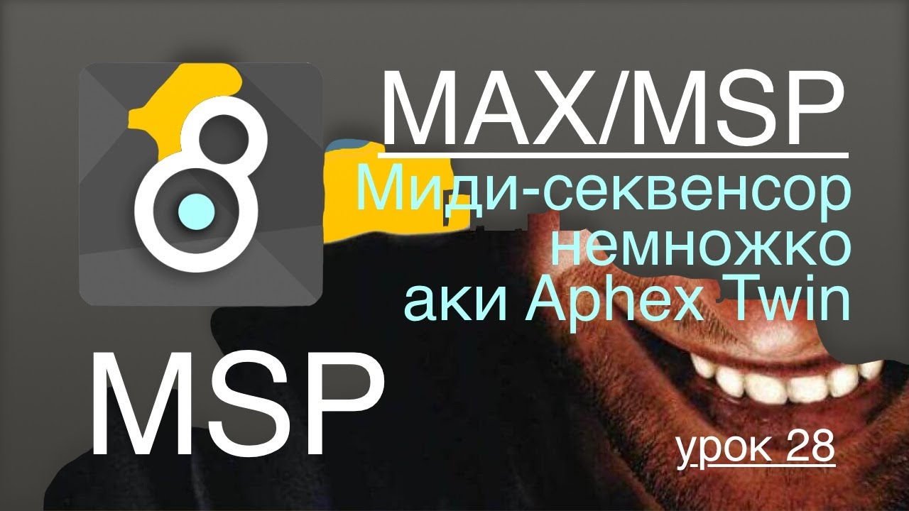 Max/Msp/Jitter - MSP урок 28. Миди-секвенсор немножко аки Aphex Twin.